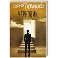 russische bücher: Лукьяненко С.В. - Черновик