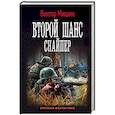 russische bücher: Мишин Виктор - Второй шанс. Снайпер