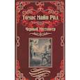 russische bücher: Майн Рид Т. - Черный Мустангер