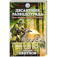 russische bücher: Дмитрий Светлов - Десантник разведотряда. Наш человек спасает Сталина
