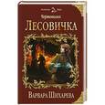 russische bücher: Варвара Шихарева - Чертополох. Лесовичка