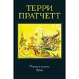 russische bücher: Терри Пратчетт - Посох и шляпа. Эрик