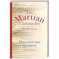 russische bücher: Рэй Брэдбери - Марсианские хроники