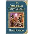 russische bücher: Марина Комарова - Змеедева и Тургун-варвар