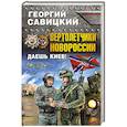 russische bücher: Георгий Савицкий - Вертолетчики Новороссии. Даешь Киев!