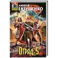 russische bücher: Алексей Евтушенко - Отряд-5