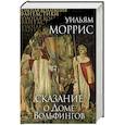 russische bücher: Уильям Моррис - Сказание о Доме Вольфингов