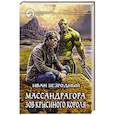 russische bücher: Безродный И.В. - Массандрагора. Зов Крысиного короля