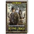 russische bücher: Шаргородский Г.К. - Острие ужаса