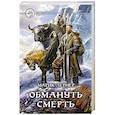 russische bücher: Лернер Марик - Обмануть смерть