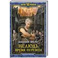 russische bücher: Шелег Д.В. - Нелюдь. Время перемен
