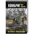 russische bücher: Олег Таругин - Комбриг из будущего. Остановить Панцерваффе!