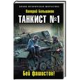 russische bücher: Валерий Большаков - Танкист №1. Бей фашистов!