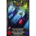 russische bücher: Владимир Кучеренко, Инга Ольховская - Бета-тестеры поневоле