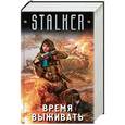 russische bücher: Недоруб Сергей, Лещенко В., Орехов В.И., Куликов Роман - Время выживать. Комплект из 4-х книг