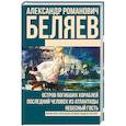 russische bücher: Беляев А.Р. - Остров погибших кораблей. Последний человек из Атлантиды. Небесный гость