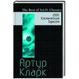 russische bücher: Артур Кларк - 2001. Космическая Одиссея
