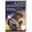 russische bücher: Юрий Никитин - Контролер. Книга третья. Рождение Контролера
