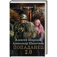 russische bücher: Широков А.В., Шапочкин А.И. - Попаданец 2.0