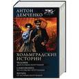 russische bücher: Демченко А.В. - Хольмградские истории