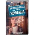 russische bücher: Прах В. - Кофейня