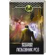 russische bücher: Ярослава Лазарева - Любовник роз