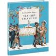 russische bücher: Дюма А. - Чёрный тюльпан