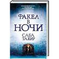 russische bücher: Тахир Саба - Факел в ночи