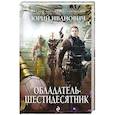 russische bücher: Юрий Иванович - Обладатель-шестидесятник