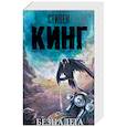 russische bücher: Кинг С. - Безнадега