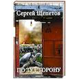 russische bücher: Щепетов С. - По ту сторону