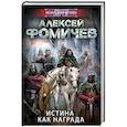 russische bücher: Фомичев А.С. - Истина как награда