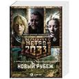 russische bücher: Черный Игорь, Манасыпов Д.Ю., Гребенщиков А.А. - Метро 2033: Новый рубеж (комплект из 3 книг)