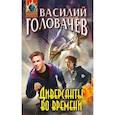 russische bücher: Василий Головачёв - Диверсанты во времени