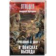 russische bücher: Буторин А.Р. - Упавшие в Зону. В поисках выхода