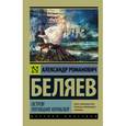 russische bücher: Беляев А.Р. - Остров погибших кораблей