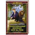 russische bücher: Лисина Александра - Профессиональный некромант 2. Мэтр на учебе
