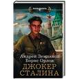 russische bücher: Земляной А., Орлов Б.Л. - Джокер Сталина