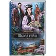 russische bücher: Лис А.Е. - Школа гейш