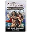 russische bücher: Гай Юлий Орловский, Марго Генер - Ворг. Успеть до полуночи