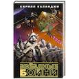 russische bücher: Кирилл Каланджи - Звездные бойни