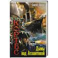 russische bücher: Лысак С.В. - Дымы над Атлантикой