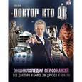 russische bücher: Гибсон А. - Доктор Кто. Энциклопедия персонажей