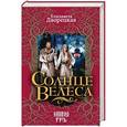 russische bücher: Елизавета Дворецкая - Солнце Велеса