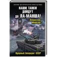 russische bücher: Владислав Морозов - Наши танки дойдут до Ла-Манша! Ядерный блицкриг СССР