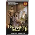 russische bücher: Лина Алфеева - Пастельная магия