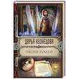 russische bücher: Дарья Кузнецова - Песня Вуалей