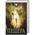 russische bücher: Марина Дяченко, Сергей Дяченко - Пещера