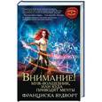 russische bücher: Франциска Вудворт - Внимание! Муж-волшебник, или Куда приводят мечты