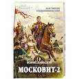 russische bücher: Борис Давыдов - Московит-2
